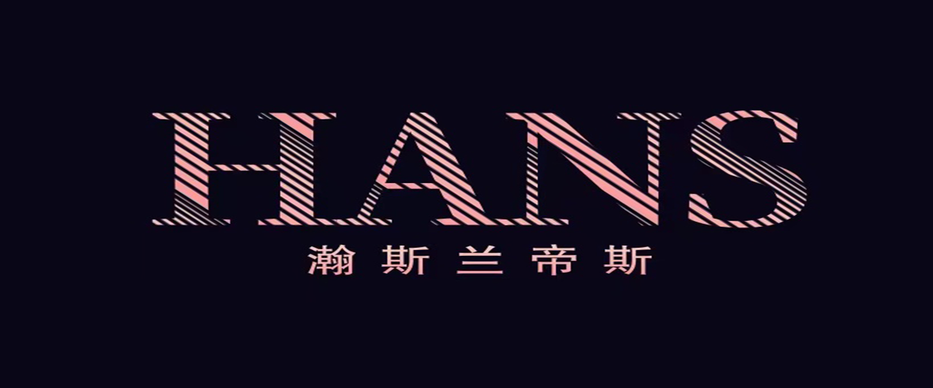 瀚斯蘭帝斯大圖（端）